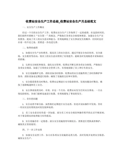 收费站安全生产工作总结_收费站安全生产月总结范文