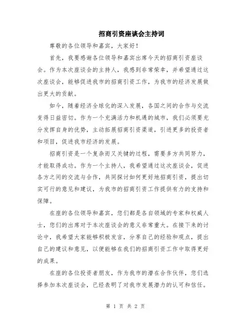 招商引资座谈会主持词