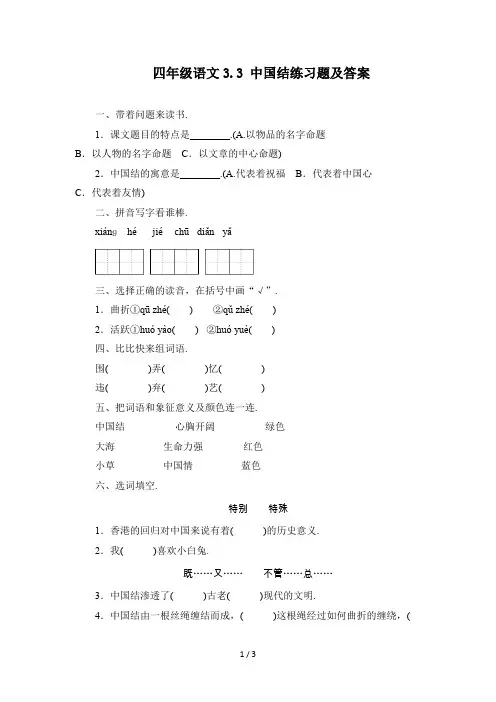 最新四年级语文3.3 中国结练习题及答案