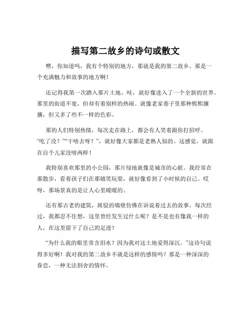 描写第二故乡的诗句或散文