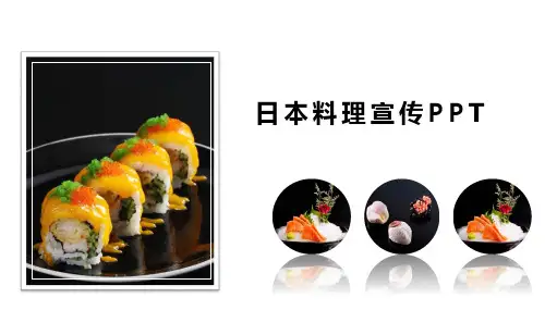 日本料理宣传PPT课件