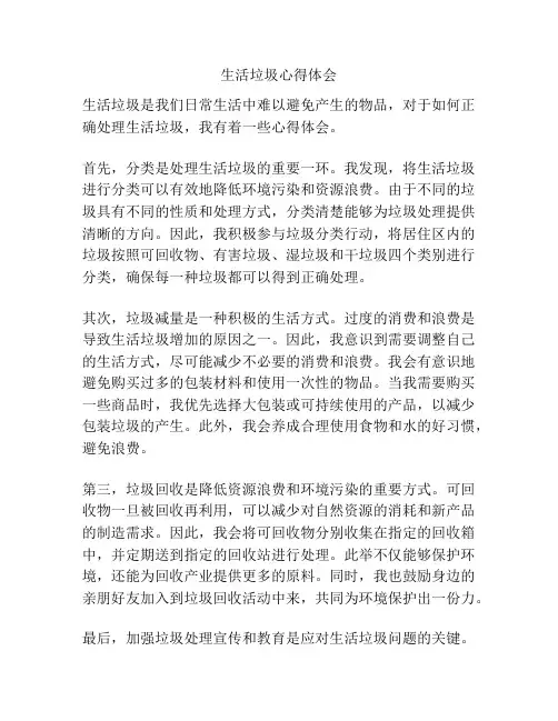 生活垃圾心得体会