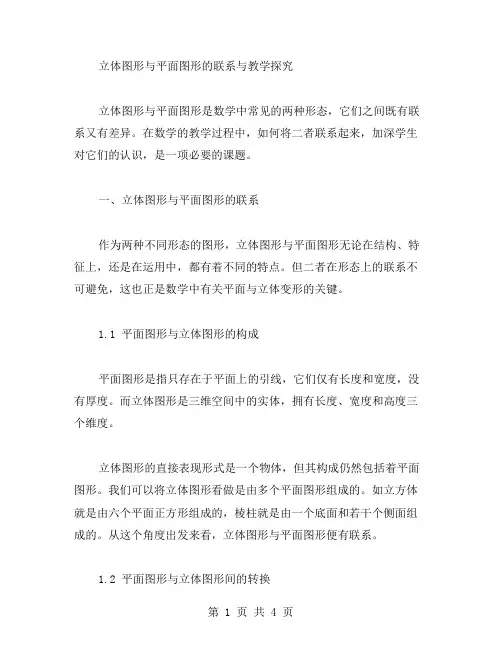 立体图形与平面图形的联系与教学探究