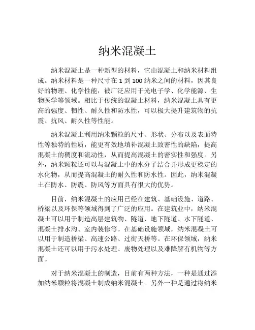 纳米混凝土