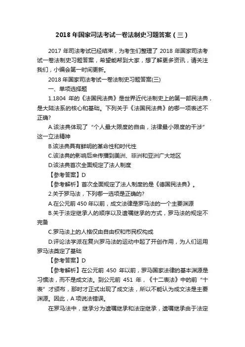 2018年国家司法考试一卷法制史习题答案（三）