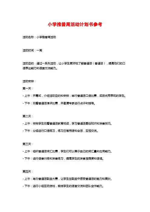 小学推普周活动计划书参考