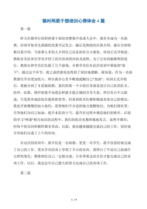 镇村两委干部培训心得体会4篇