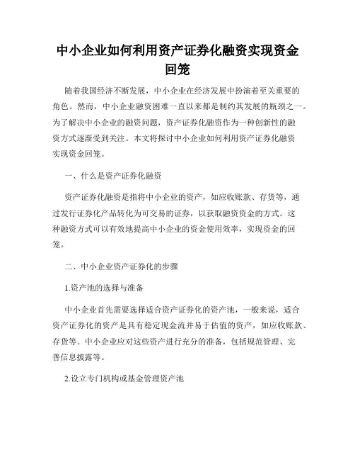 中小企业如何利用资产证券化融资实现资金回笼