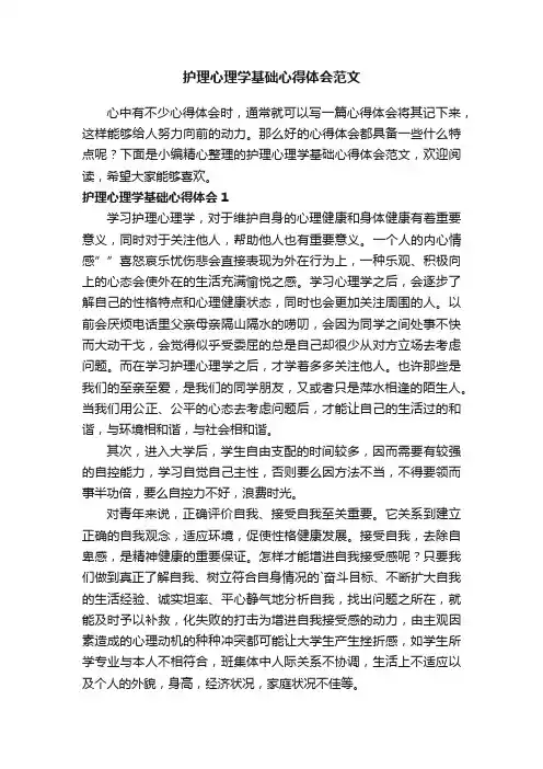 护理心理学基础心得体会范文