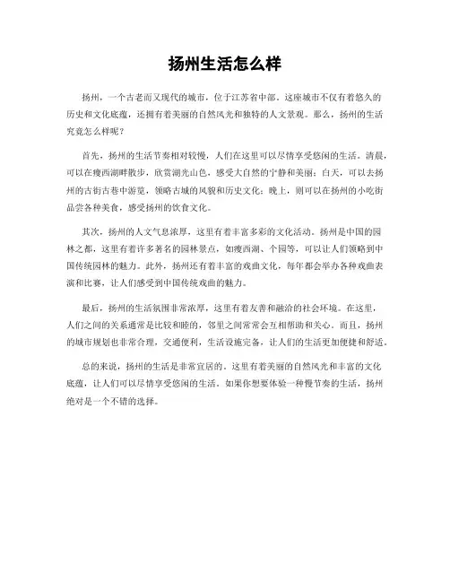 扬州生活怎么样