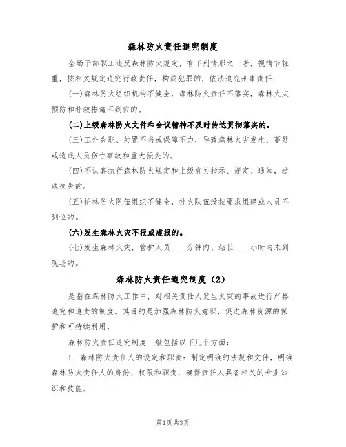 森林防火责任追究制度（3篇）