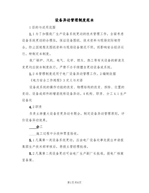 设备异动管理制度范本（2篇）