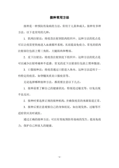 接种常用方法