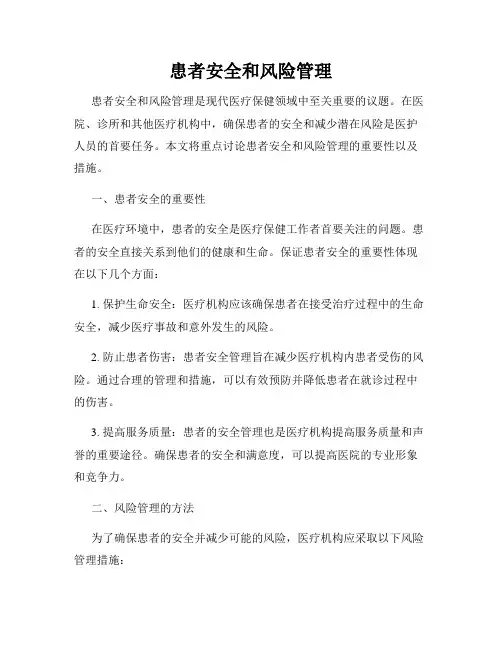 患者安全和风险管理