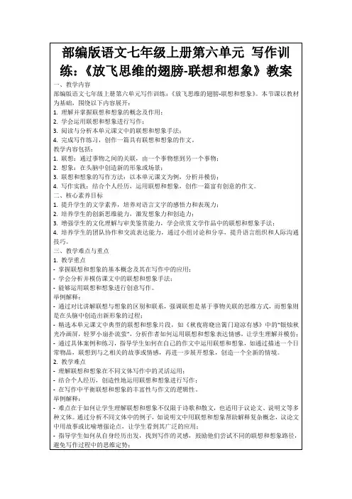 部编版语文七年级上册第六单元写作训练：《放飞思维的翅膀-联想和想象》教案
