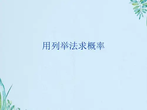 用列举法求概率