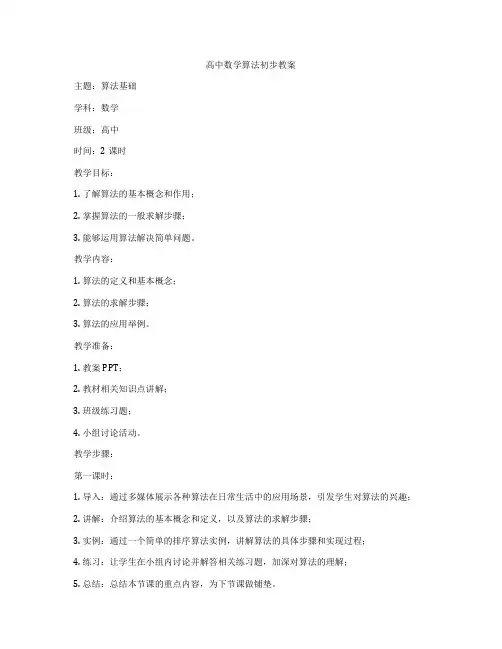 高中数学算法初步教案