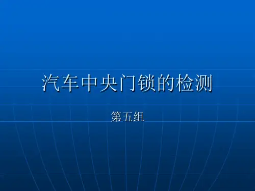 中央门锁系统