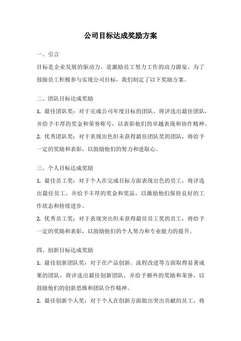 公司目标达成奖励方案