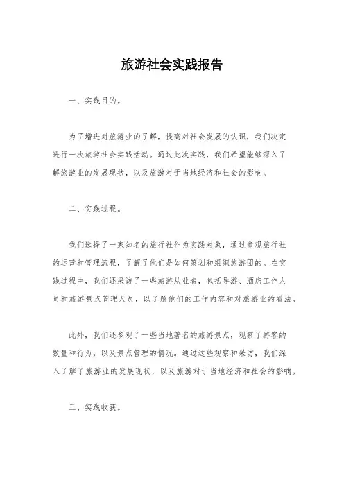 旅游社会实践报告