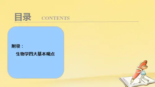 高考生物一轮复习课件附录：生物学四大基本观点 (共12张PPT)