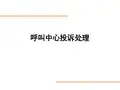 《投诉处理培训》PPT课件