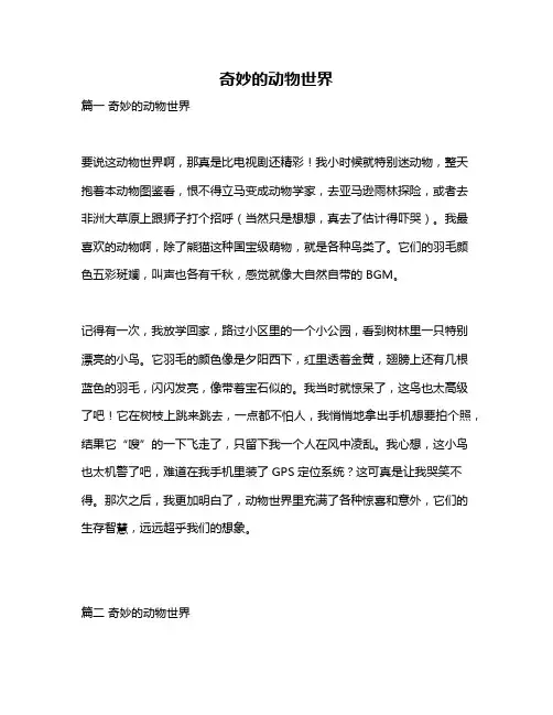 作文《奇妙的动物世界》