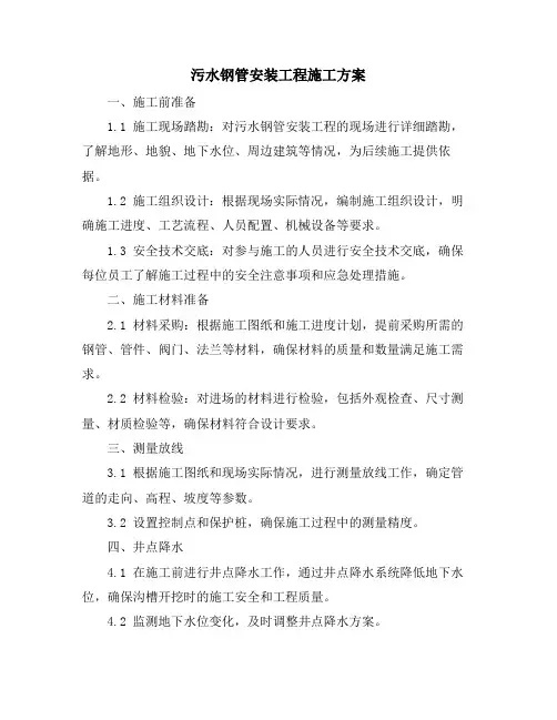 污水钢管安装工程施工方案