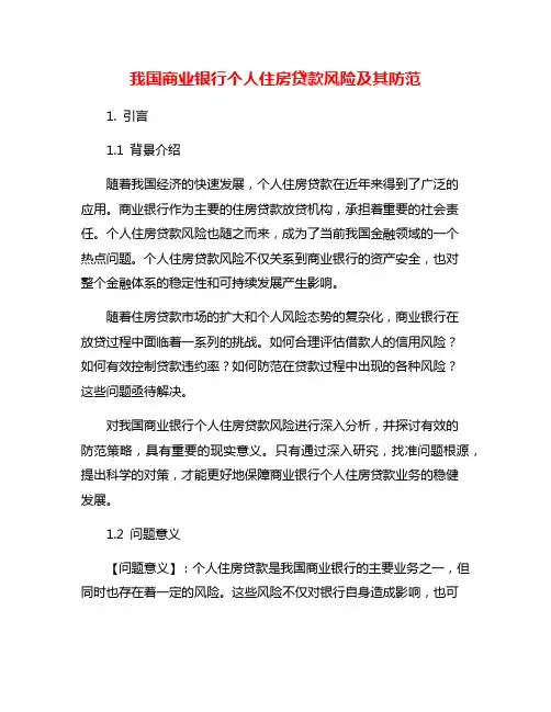 我国商业银行个人住房贷款风险及其防范