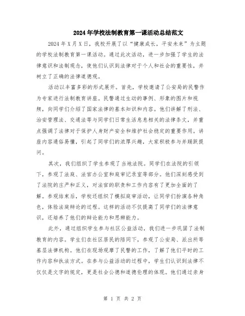 2024年学校法制教育第一课活动总结范文