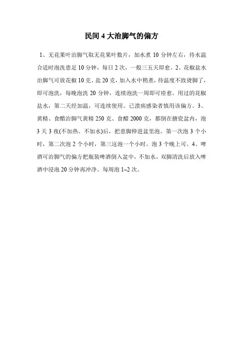 民间4大治脚气的偏方