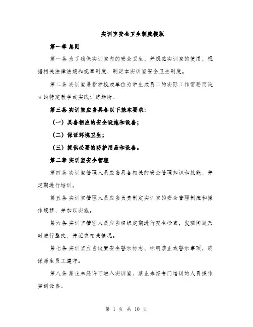 实训室安全卫生制度模版（三篇）