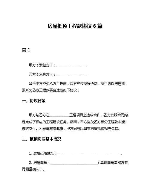 房屋抵顶工程款协议6篇
