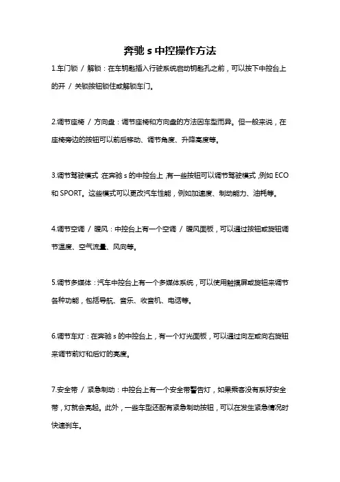 奔驰s中控操作方法