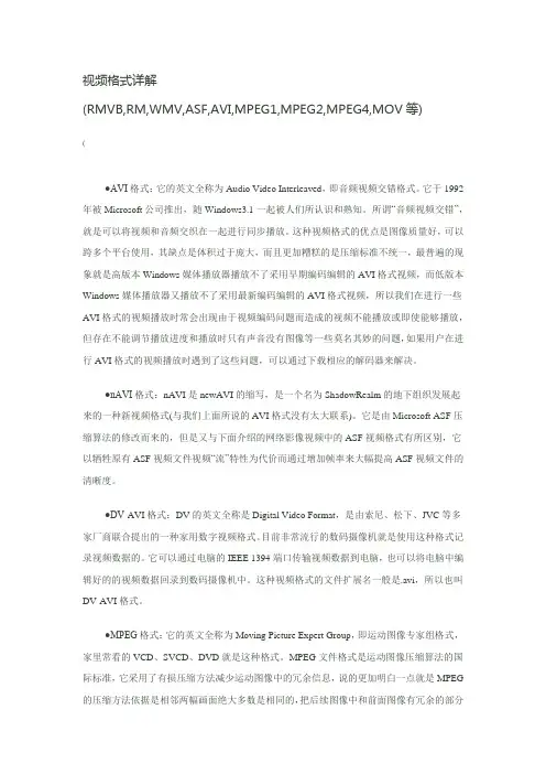 视频格式详解(RMVB,RM,WMV,ASF,AVI,MPEG1,MPEG2,MPEG4,MOV等)