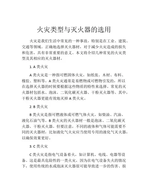 火灾类型与灭火器的选用