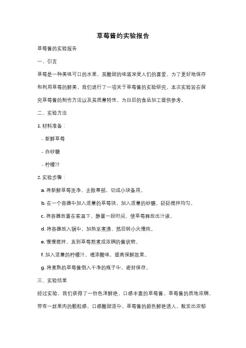 草莓酱的实验报告