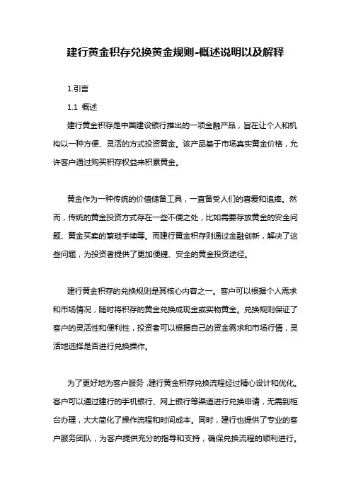 建行黄金积存兑换黄金规则-概述说明以及解释