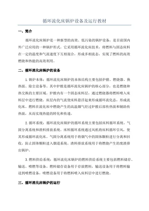 循环流化床锅炉设备及运行教材
