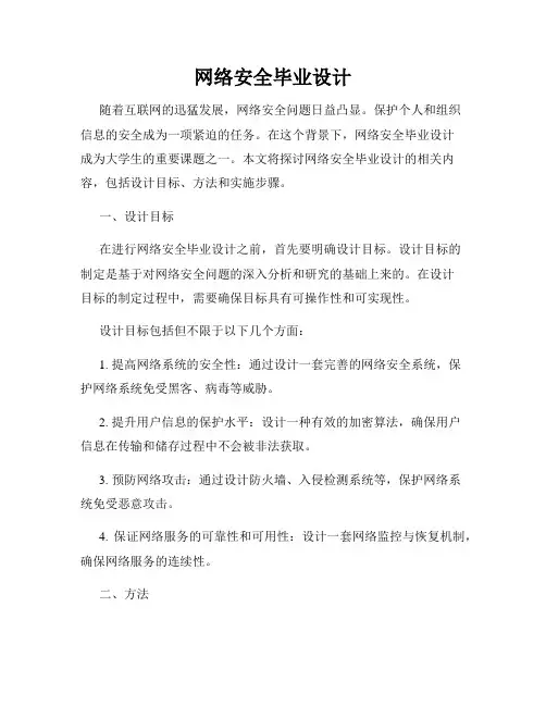 网络安全毕业设计