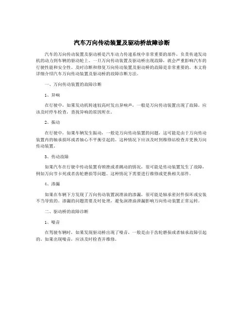 汽车万向传动装置及驱动桥故障诊断