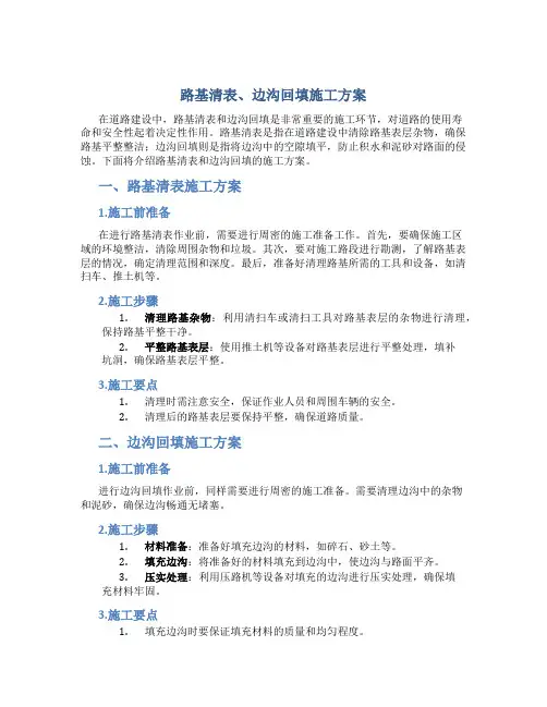 路基清表、边沟回填施工方案