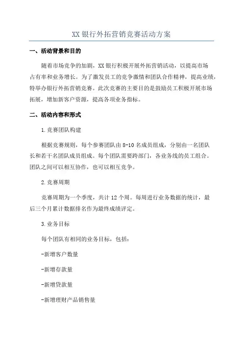 XX银行外拓营销竞赛活动方案