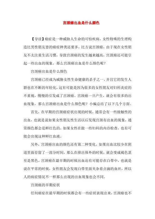 宫颈癌出血是什么颜色