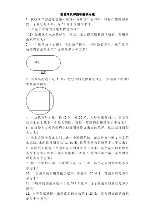 六年级上数学练习题圆的周长和面积解决问题(含答案)