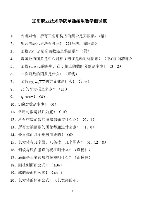 辽阳职业技术学院单独招生考试中职生面试“文化素质测试”数学科目题库