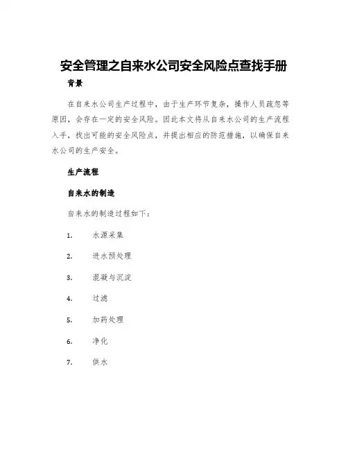 安全管理之自来水公司安全风险点查找手册