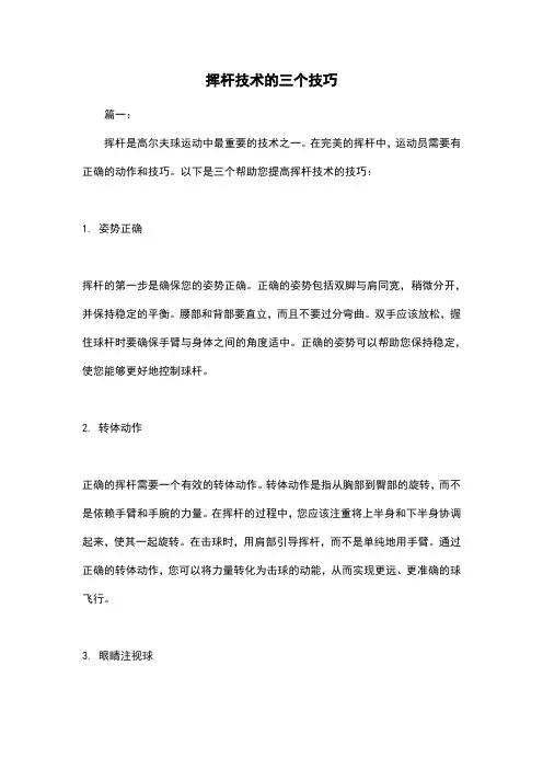 挥杆技术的三个技巧