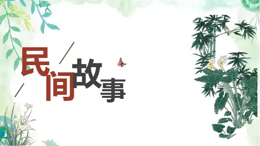 统编版语文五年级上册《民间故事》整本书阅读 课件