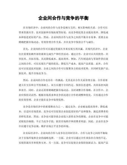 企业间合作与竞争的平衡